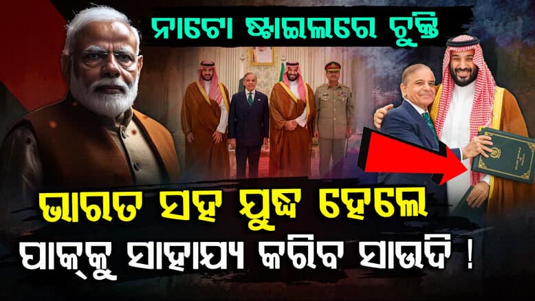 ଭାରତ-ପାକ୍ ଯୁଦ୍ଧରେ କାହାକୁ ସାହାଯ୍ୟ କରିବ ସାଉଦି?