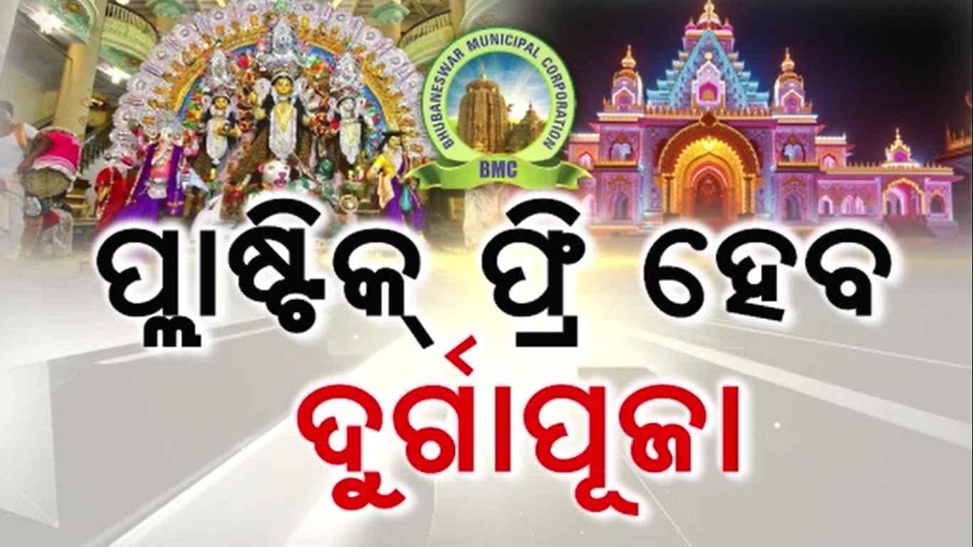 ପ୍ଲାଷ୍ଟିକମୁକ୍ତ ହେବ ଦୁର୍ଗାପୂଜା: ଭୁବନେଶ୍ଵର ମହାନଗର ନିଗମର ସୂଚନା