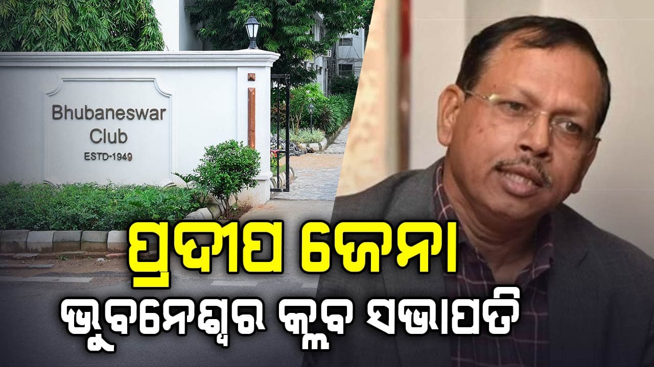 ଭୁବନେଶ୍ବର କ୍ଲବ ନିର୍ବାଚନ: ଅସିତଙ୍କୁ ହରାଇ ପ୍ରଥମ ଥର ସଭାପତି ହେଲେ ପ୍ରଦୀପ ଜେନା