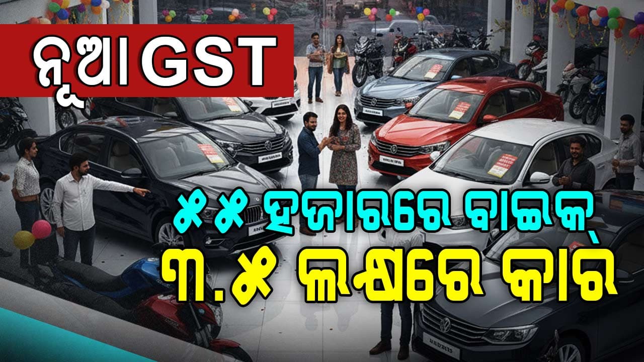 GST ନୂଆ ସ୍ଲାବରେ ଶସ୍ତା ହେଲା ଗାଡ଼ି, ଏବେ ମାତ୍ର ୫୫ ହଜାରରେ ବାଇକ୍ ଓ ୩.୫ ଲକ୍ଷରେ ମିଳିବ କାର