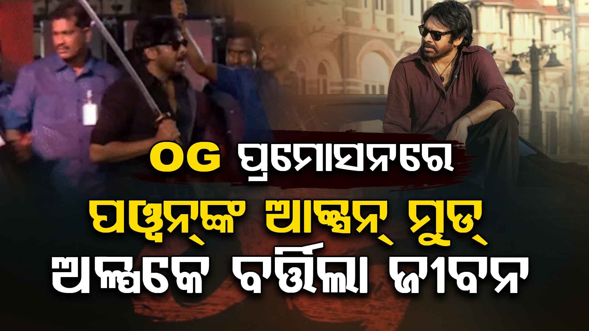OG ଇଭେଣ୍ଟରେ ଖଣ୍ଡା ଧରି ଏଣ୍ଟ୍ରି କଲେ ପାଓ୍ବାର ଷ୍ଟାର ପଓ୍ବନ କଲ୍ୟାଣ: ଭିଡିଓ ଭାଇରାଲ