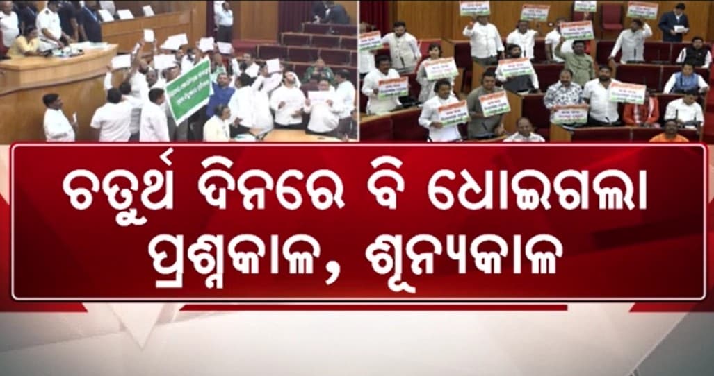 କୋଟି କୋଟି ଟଙ୍କା ଖର୍ଚ୍ଚ ହୋଇ ବି ଆଲୋଚନା ହୋଇ ପାରୁନି ଲୋକଙ୍କ ମୁଦ୍ଦା