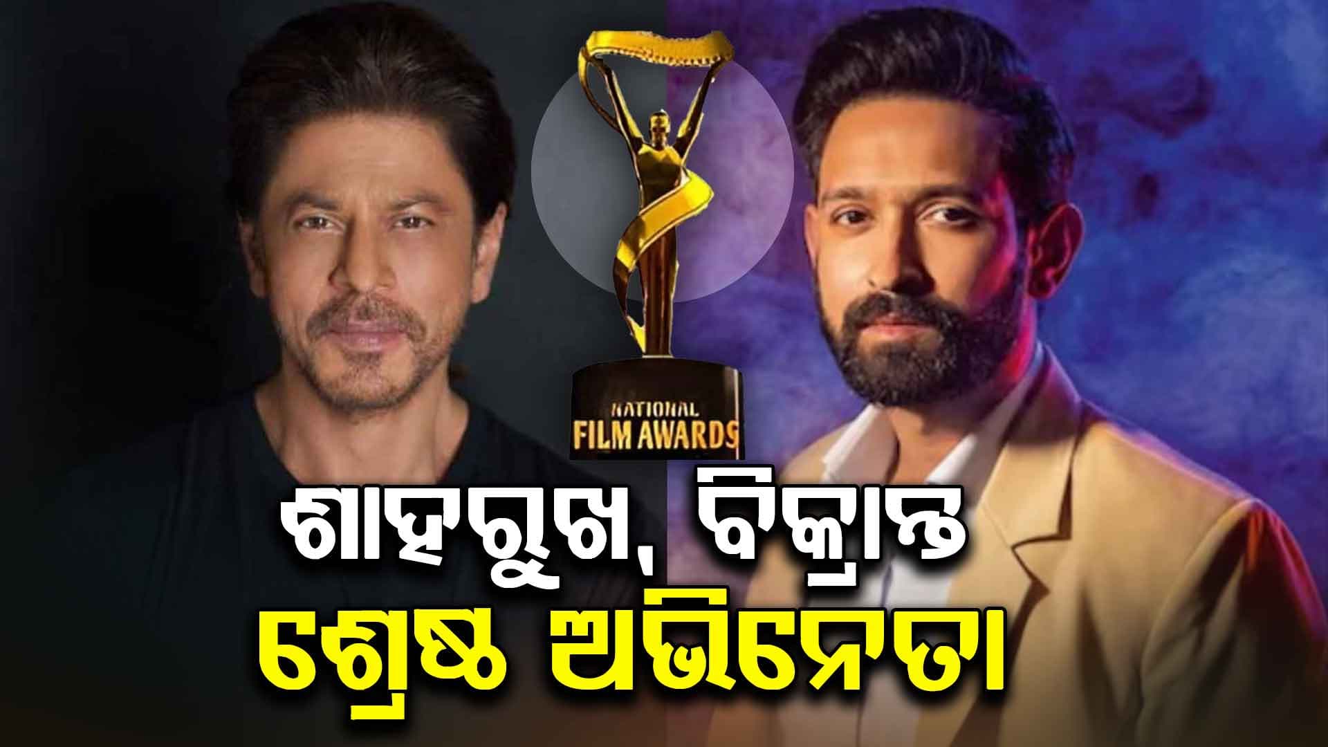 National Film Awards ; ୭୧ତମ ଜାତୀୟ ଚଳଚ୍ଚିତ୍ର ପୁରସ୍କାର ପ୍ରଦାନ କରିବେ ରାଷ୍ଟ୍ରପତି