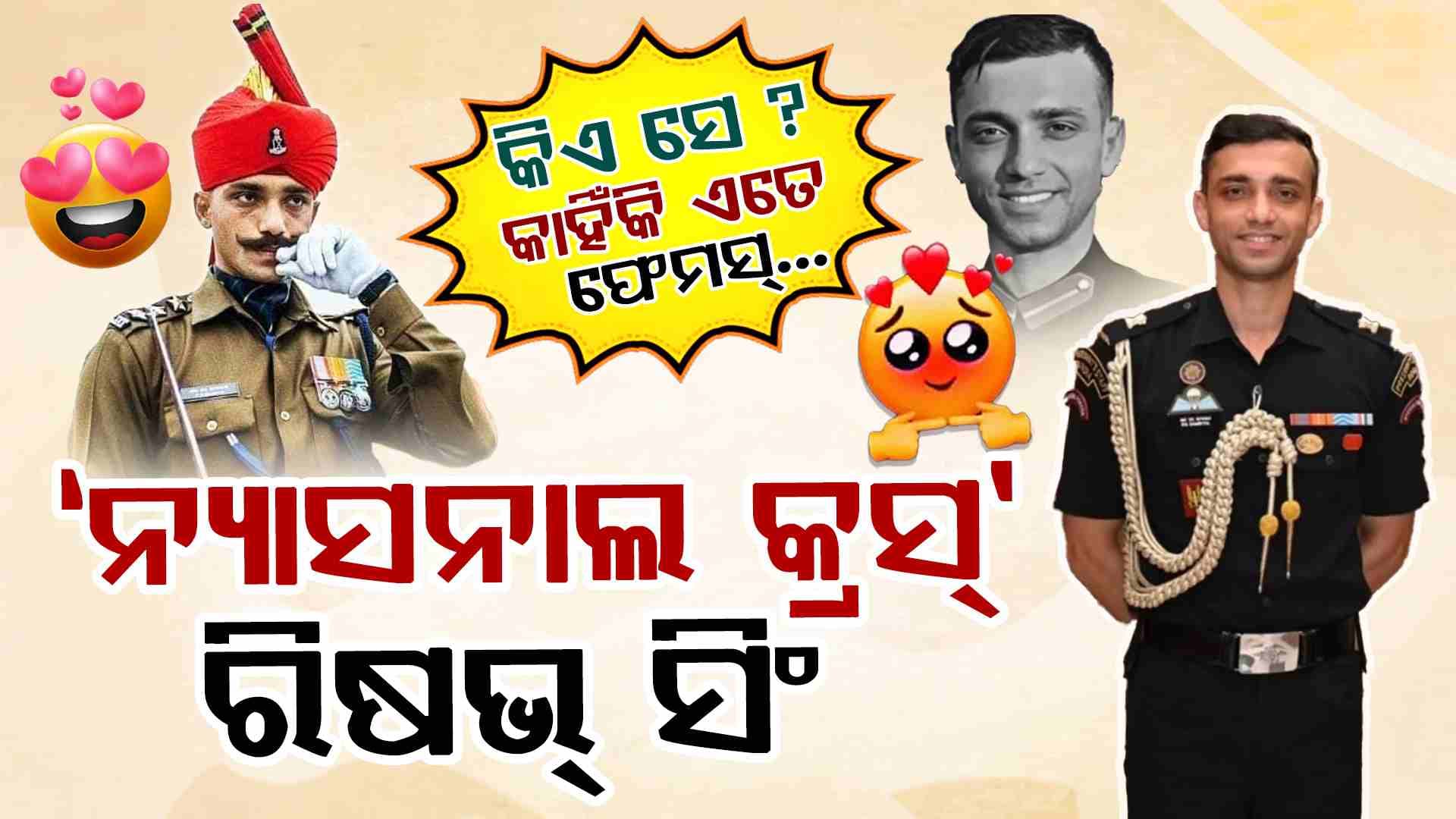 ରିଷଭ୍ ସିଂ ସମ୍ବ୍ୟାଲ; କାହିଁକି ଏତେ ଫେମସ, କଣ ତାଙ୍କର ପରିଚୟ, ଜାଣନ୍ତୁ...