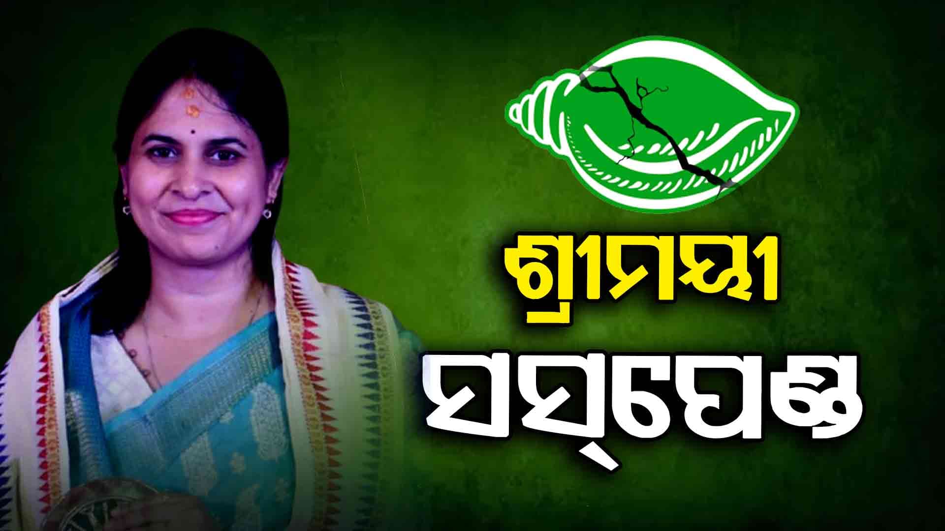 ଆଉ BJD ସମ୍ଭାଳି ପାରିଲାନି ଶ୍ରୀମୟୀଙ୍କ ସୋସିଆଲ୍ ମିଡିଆ ବାଣ, ଶେଷରେ କଲା ନିଲମ୍ବିତ