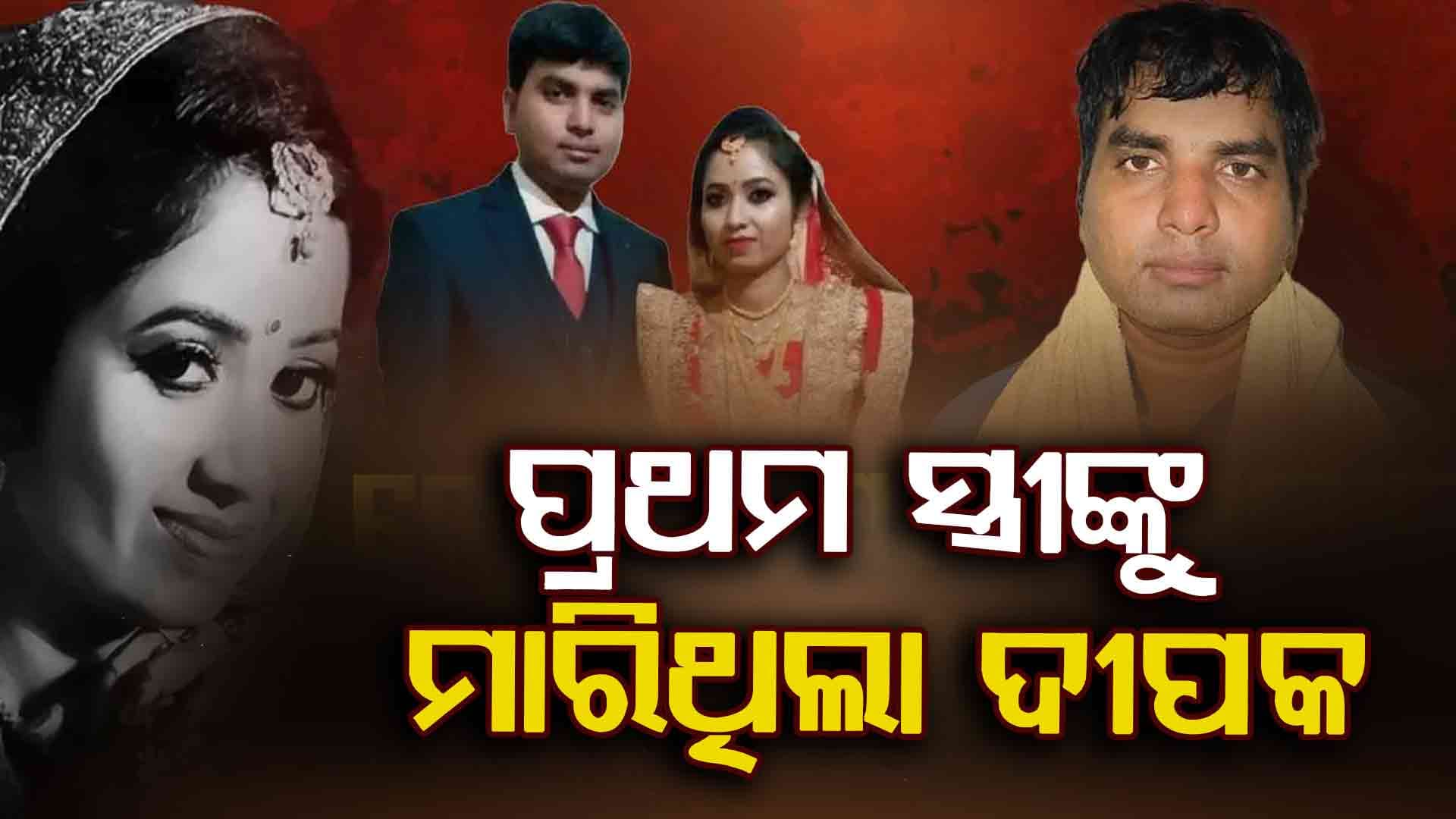 ଶୁଭମିତ୍ରା ହତ୍ୟା ମାମଲାରେ ନୂଆ ଖୁଲାସା, ପ୍ରଥମ ସ୍ତ୍ରୀଙ୍କୁ ବି ହତ୍ୟା କରିଥିଲା ଅଭିଯୁକ୍ତ ଦୀପକ