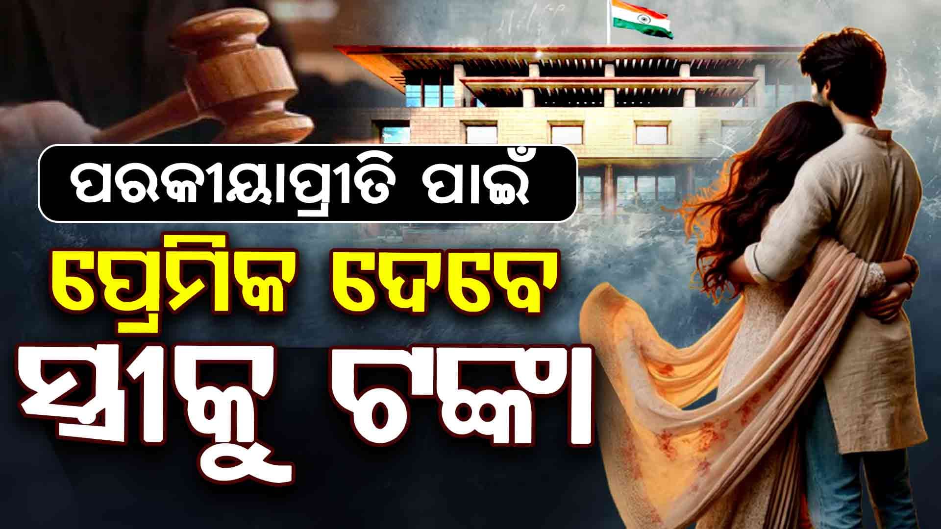 "ବିବାହ ଭାଙ୍ଗିବା ନେଇ ପ୍ରେମିକା/ପ୍ରେମିକ ଠାରୁ ଆର୍ଥିକ କ୍ଷତିପୂରଣ ଦାବି କରିପାରିବେ"