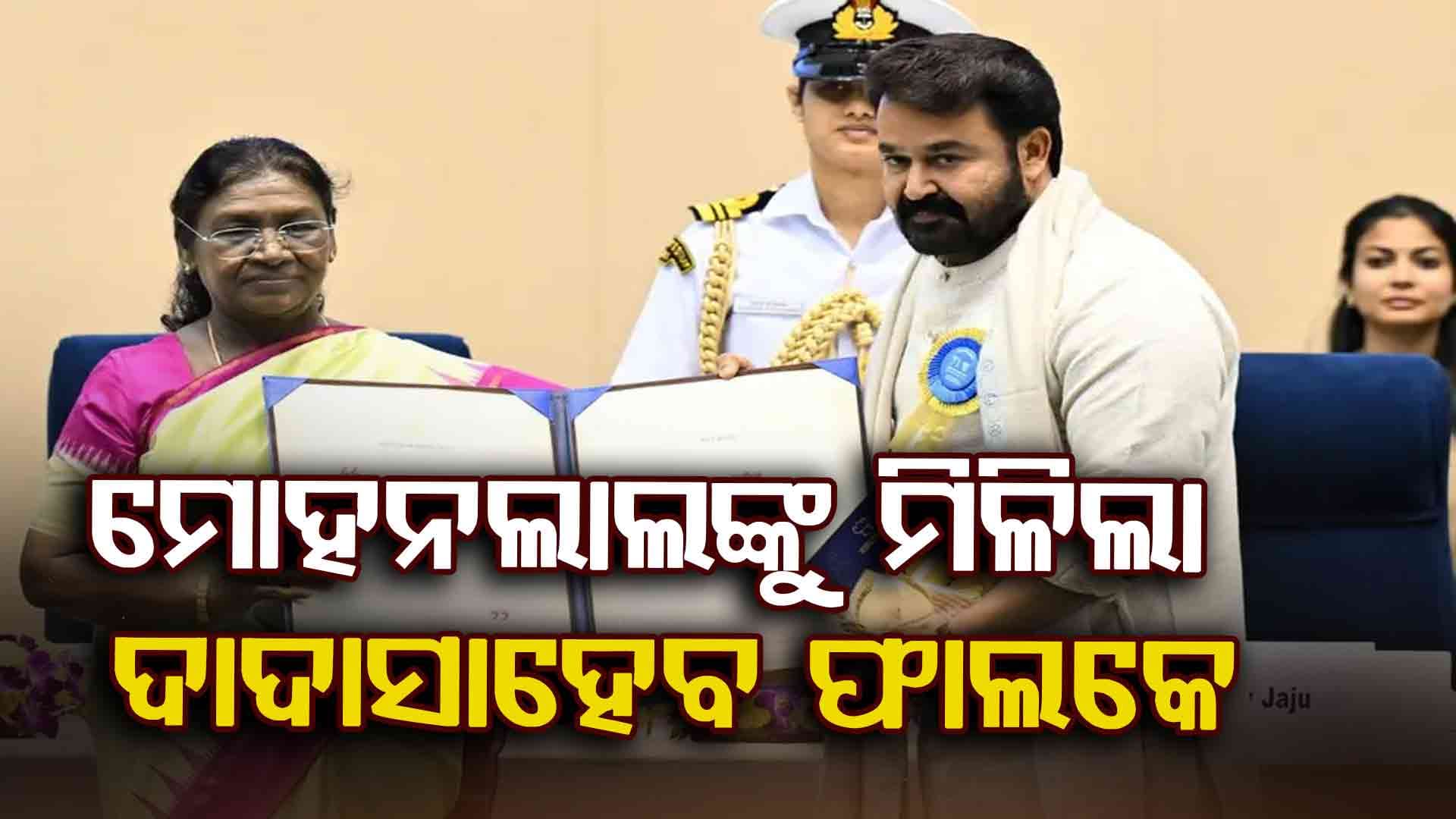 ମୋହନଲାଲଙ୍କୁ ଦାଦାସାହେବ ଫାଲ୍କେ ପୁରସ୍କାର, ଶୁଭେଚ୍ଛା ଜଣାଇଲେ ପ୍ରଧାନମନ୍ତ୍ରୀ