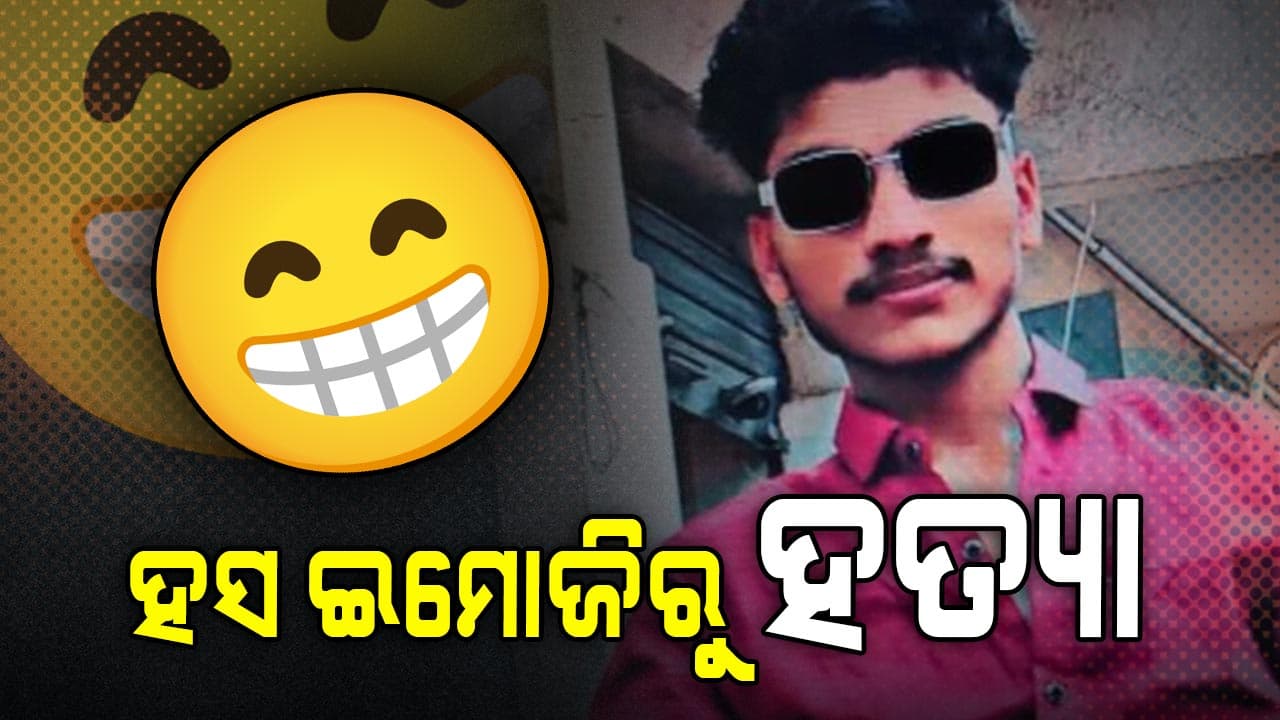 "Emotion" ଉପରେ ଭାରି ପଡ଼ିଲା "Emoji", ଜେଜେଙ୍କ ଫଟୋ ପୋଷ୍ଟ ନେଇଗଲା ନାତି ଜୀବନ