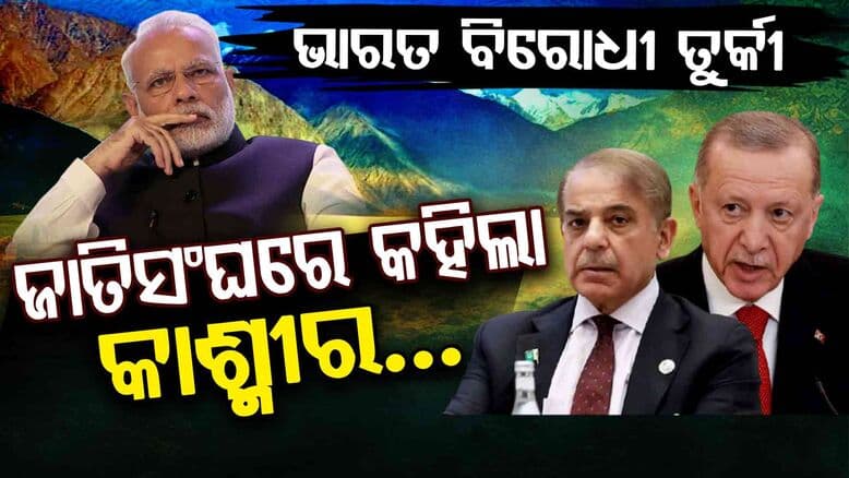 ଭାରତ ବିରୋଧରେ ପୁଣି କହିଲା ତୁର୍କୀ