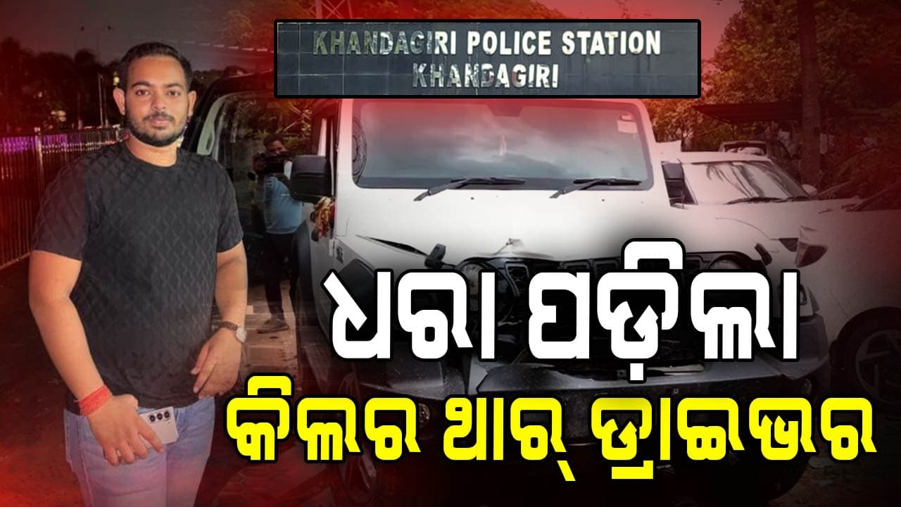 ଦେଢ଼ ମାସର ଲୁଚକାଳି ପରେ ଧରାପଡ଼ିଲା ନରହନ୍ତା ଡ୍ରାଇଭର୍, ରେସିଂ ବେଳେ ମାଆଝିଅଙ୍କୁ ଚଢ଼ାଇ ଦେଇଥିଲା ଗାଡ଼ି