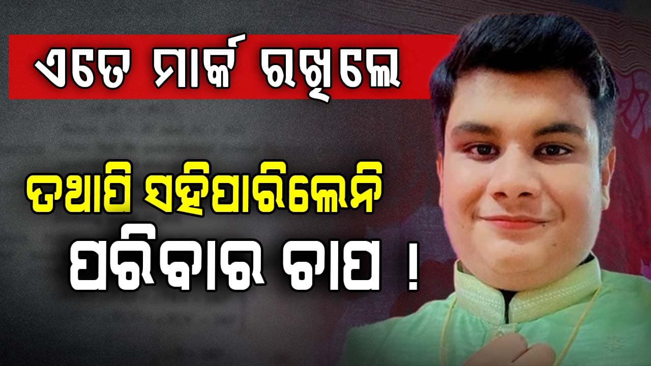 ୯୯.୯୯ ପରସେଣ୍ଟାଇଲ ରଖିଥିଲେ, ତଥାପି ପରିବାର ଲୋକଙ୍କ ଚାପ ଆଗରେ ହାର ମାନିଲେ ଛାତ୍ର