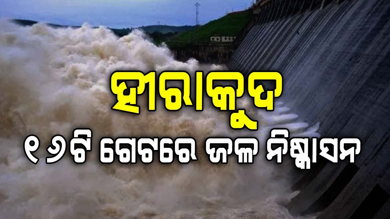 ବଢ଼ୁଛି ଜଳସ୍ତର: ୧୬ ଟି ଗେଟ ଦେଇ ଜଳ ନିଷ୍କାସନ