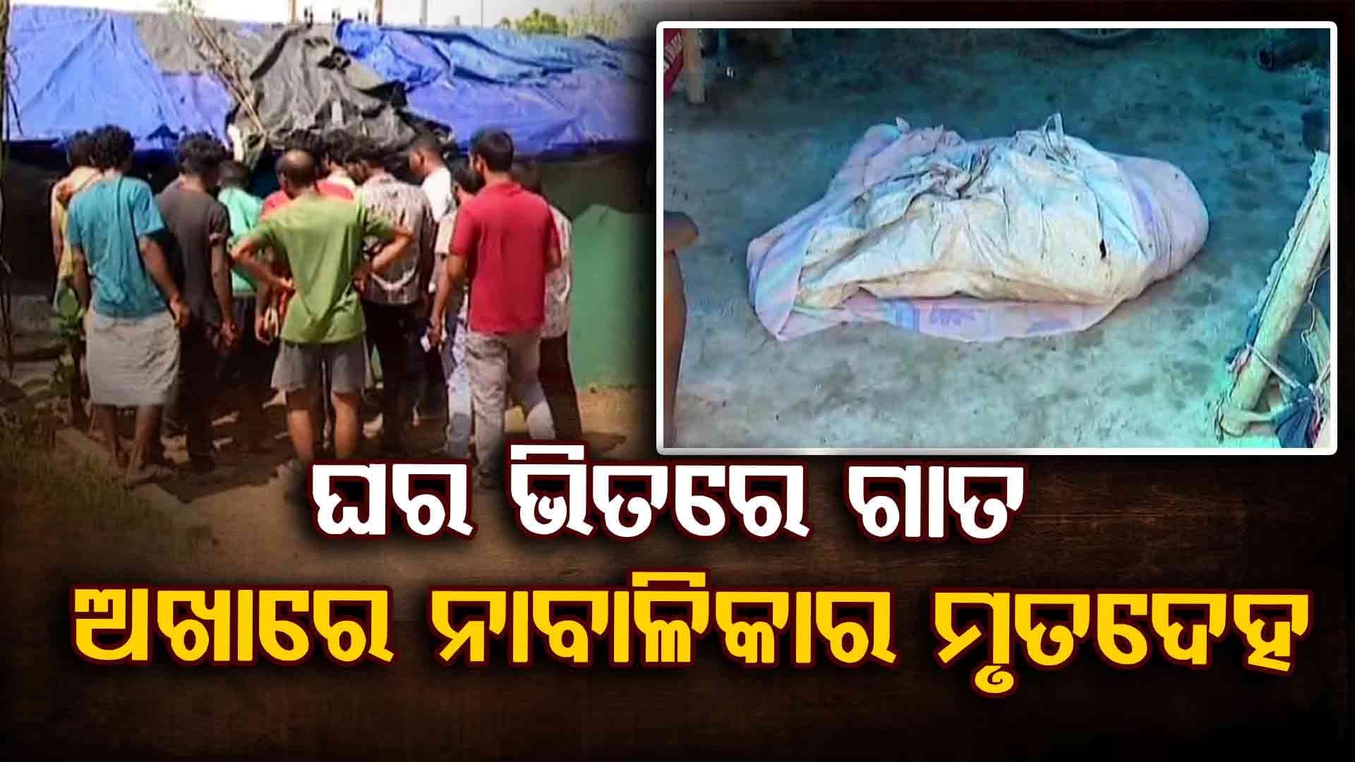 ନାବାଳିକାଙ୍କୁ ହତ୍ୟା ପରେ ଅଖାରେ ବାନ୍ଧି ପୋତିଦେଲେ, ଘର ଛାଡ଼ି ପଳାଉଥିଲେ ପରିବାର