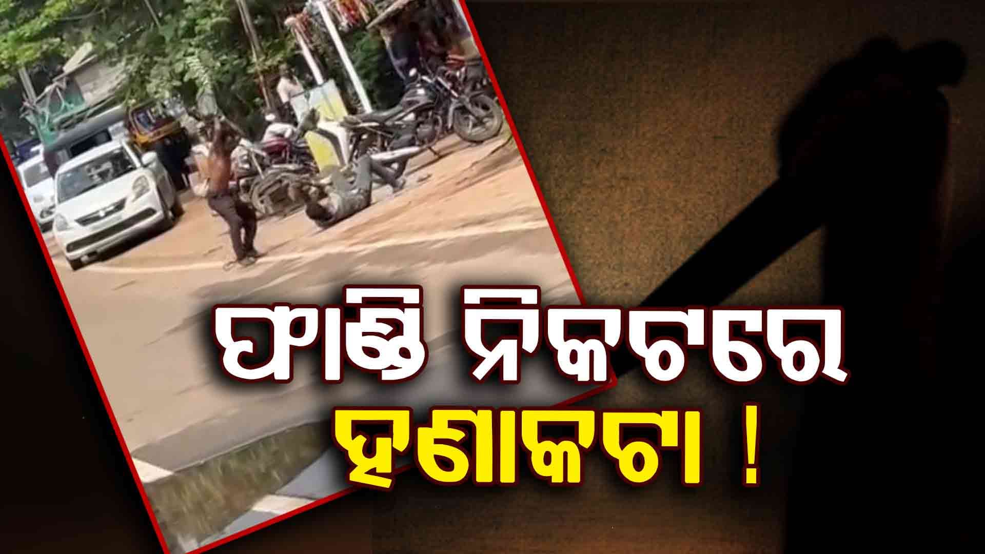 ରାଜଧାନୀରେ ଆତଙ୍କରାଜ; ଗୋଡ଼ାଇ ଗୋଡ଼ାଇ ଖଣ୍ଡା, କଟୁରୀରେ ଯୁବକଙ୍କୁ ହାଣିଲେ