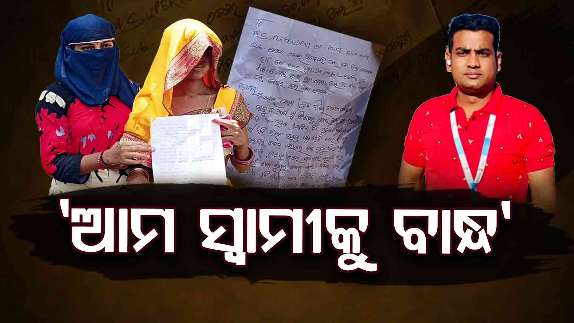 ଠକ ସ୍ଵାମୀର ପର୍ଦ୍ଦାଫାଶ , ସ୍ଵାମୀକୁ ଗିରଫ ଦାବିରେ ଥାନାରେ ୨ ସ୍ତ୍ରୀ