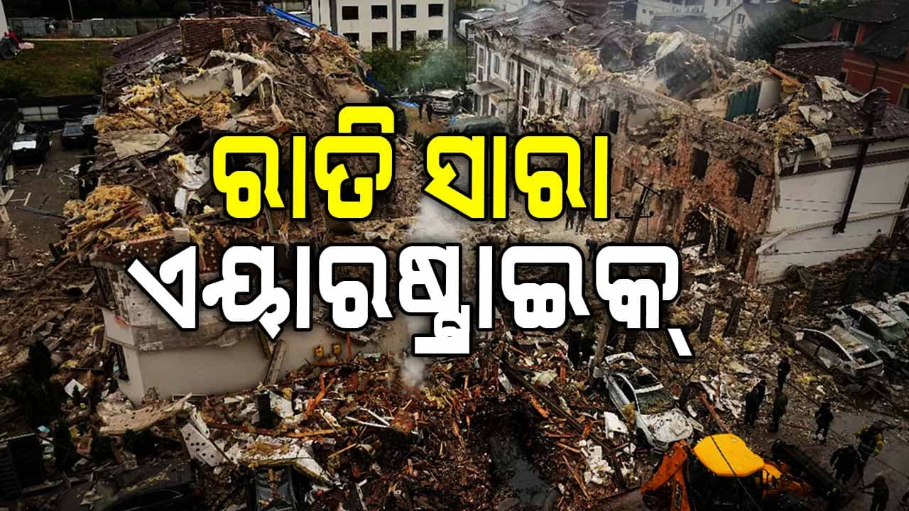 ରାତିକରେ ୟୁକ୍ରେନ୍ ଉପରେ ଋଷ ମାଡ଼ କଲା ୫୯୫ ଡ୍ରୋନ୍, ୪୮ ମିସାଇଲ୍