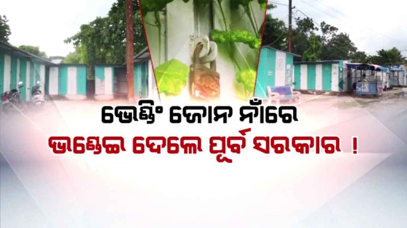 ଭେଣ୍ଡିଂ ଜୋନ ନାଁରେ ଖାଇଗଲେ କୋଟି କୋଟି ଟଙ୍କା !