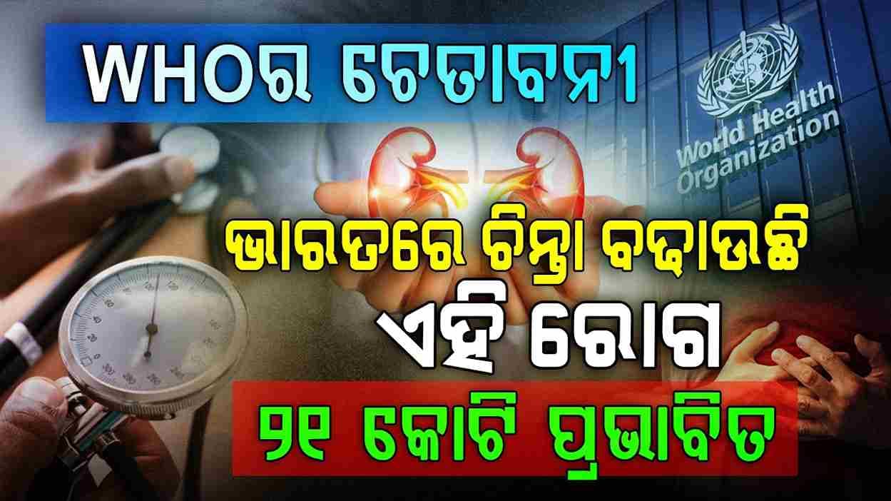 ୨୧ କୋଟିରୁ ଅଧିକ ଲୋକ ଏହି ରୋଗରେ ପ୍ରଭାବିତ , WHO ଦେଲା ଚେତାବନୀ