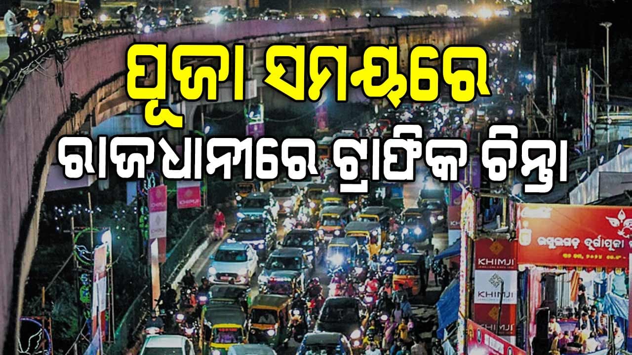 ଟ୍ରାଫିକ ନିୟନ୍ତ୍ରଣ ପାଇଁ ଟ୍ବିନସିଟିରେ ପୂଜା କମିଟି ମାନଙ୍କର ବଡ ପ୍ରସ୍ତୁତି