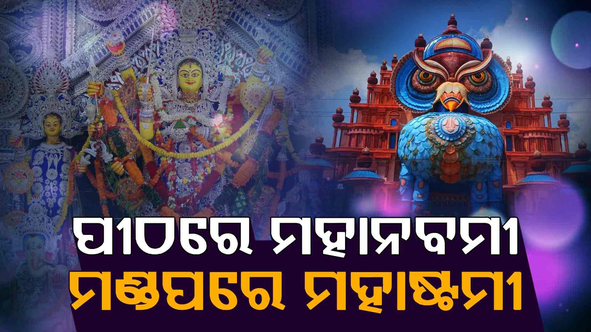 ଧରାବରଣ କରିଛନ୍ତି ମା' ଦୁର୍ଗା, ଆଜି ପୀଠରେ ମହାନବମୀ ଓ ମଣ୍ଡପରେ ମା'ଙ୍କ ମହାଷ୍ଟମୀ ପୂଜା