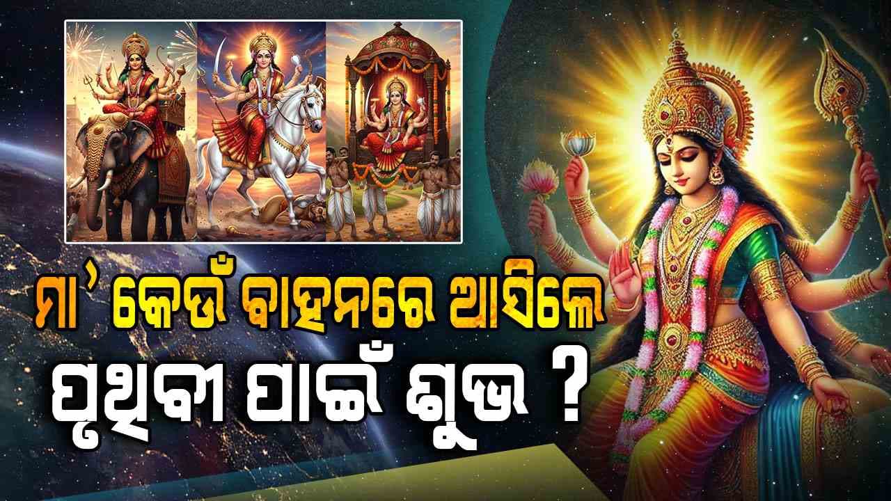 ମା'ଙ୍କର କେଉଁ ବାହାନ ପୃଥିବୀ ପାଇଁ କେଉଁ ସଙ୍କେତ ଦିଏ , ଜାଣନ୍ତୁ ...
