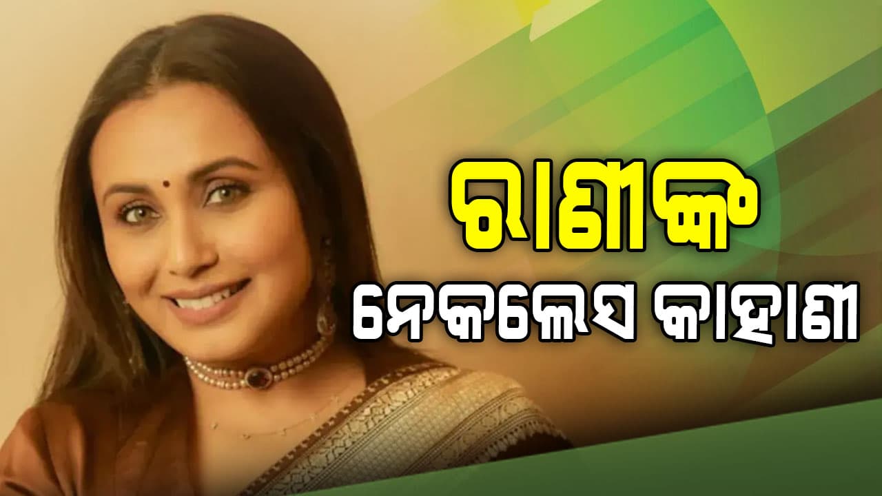 ଜାତୀୟ ଚଳଚିତ୍ର ପୁରସ୍କାର ବେଳେ ଏମିତି ନେକଲେସ କାହିଁକି ପିନ୍ଧିଥିଲେ ରାଣୀ?