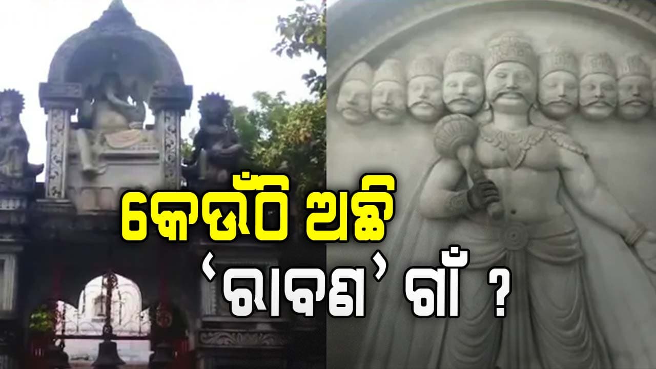 ଭାରତର 'ରାବଣ' ଗାଁ, ୩ ଯୁଗ ପରେ ଆଜି ବି କାନ୍ଦୁଛନ୍ତି ଲୋକେ