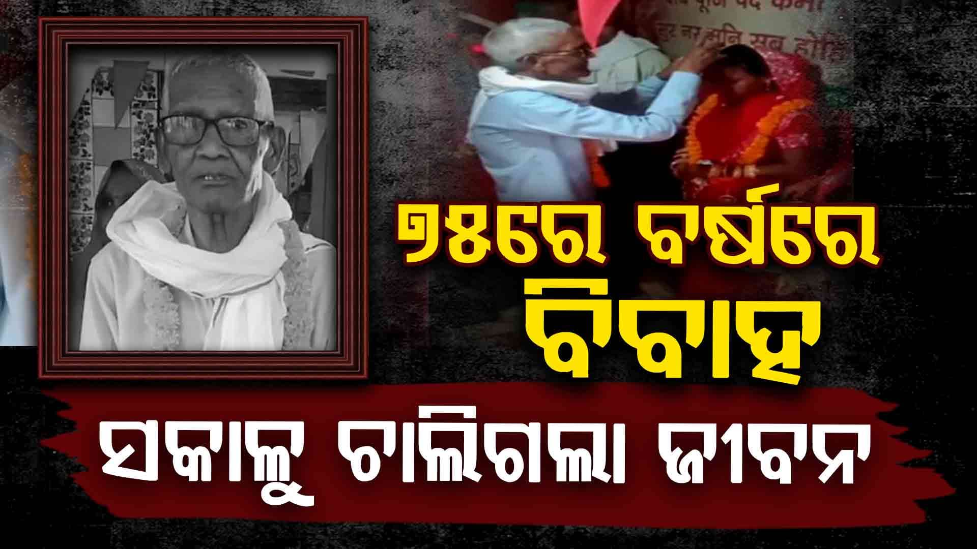 ୭୫ ବର୍ଷରେ କରିଥିଲେ ବିବାହ, ହେଲେ ପ୍ରଥମ ରାତି ପରେ ଚାଲିଗଲା ଜୀବନ
