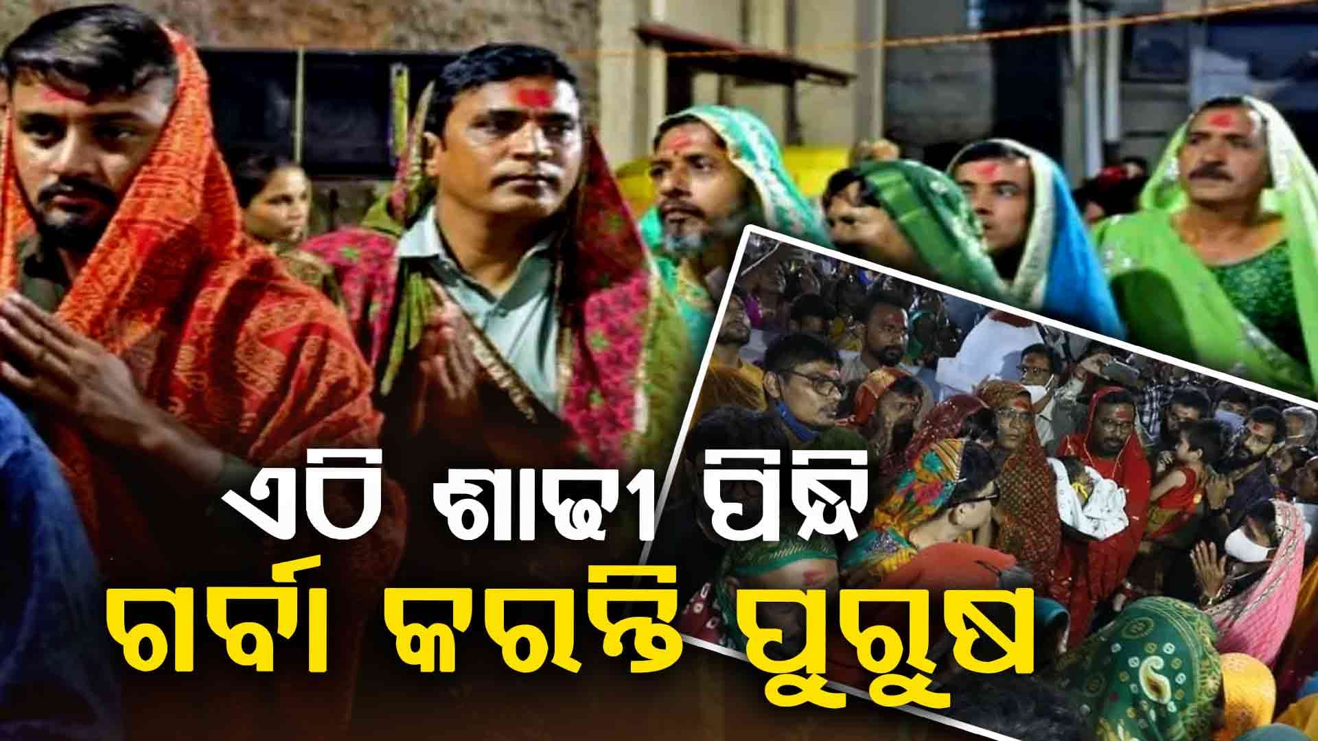 ୨୦୦ ବର୍ଷ ତଳର ଅଭିଶାପ, ଆଜି ବି ଏଠାରେ ଶାଢୀ ପିନ୍ଧି ଗର୍ବା ଖେଳନ୍ତି ପୁରୁଷ, ଜାଣନ୍ତୁ ପୁରା କାହଣୀ...
