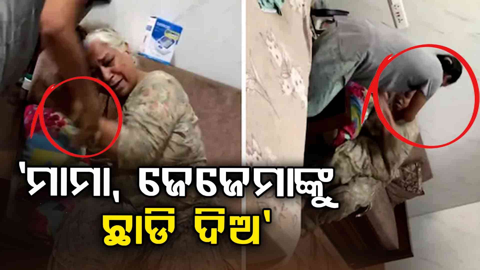 ପୁଅ ଆଗରେ ନିଜ ଶାଶୁକୁ ପିଟିଲା ବୋହୁ, ଭିଡିଓ ରେକର୍ଡ କରି ଥାନାରେ ଅଭିଯୋଗ କଲା ନାତି