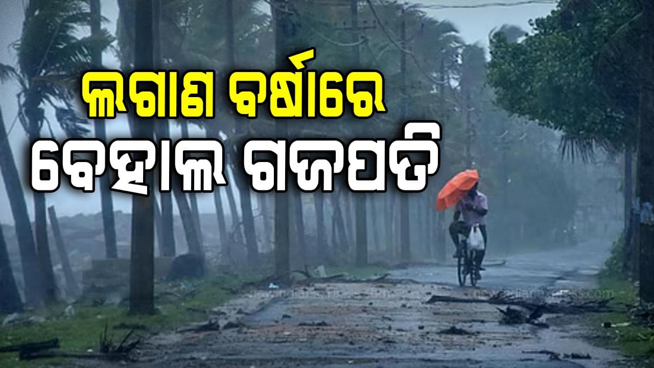 ଅବିଶ୍ରାନ୍ତ ବର୍ଷାରେ ଦକ୍ଷିଣ ଓଡ଼ିଶା ସ୍ଥିତି ସଙ୍ଗୀନ, ଭାଙ୍ଗିଲା କଲଭର୍ଟ...ରାସ୍ତାରେ ଚାଲୁଛି ପାଣି
