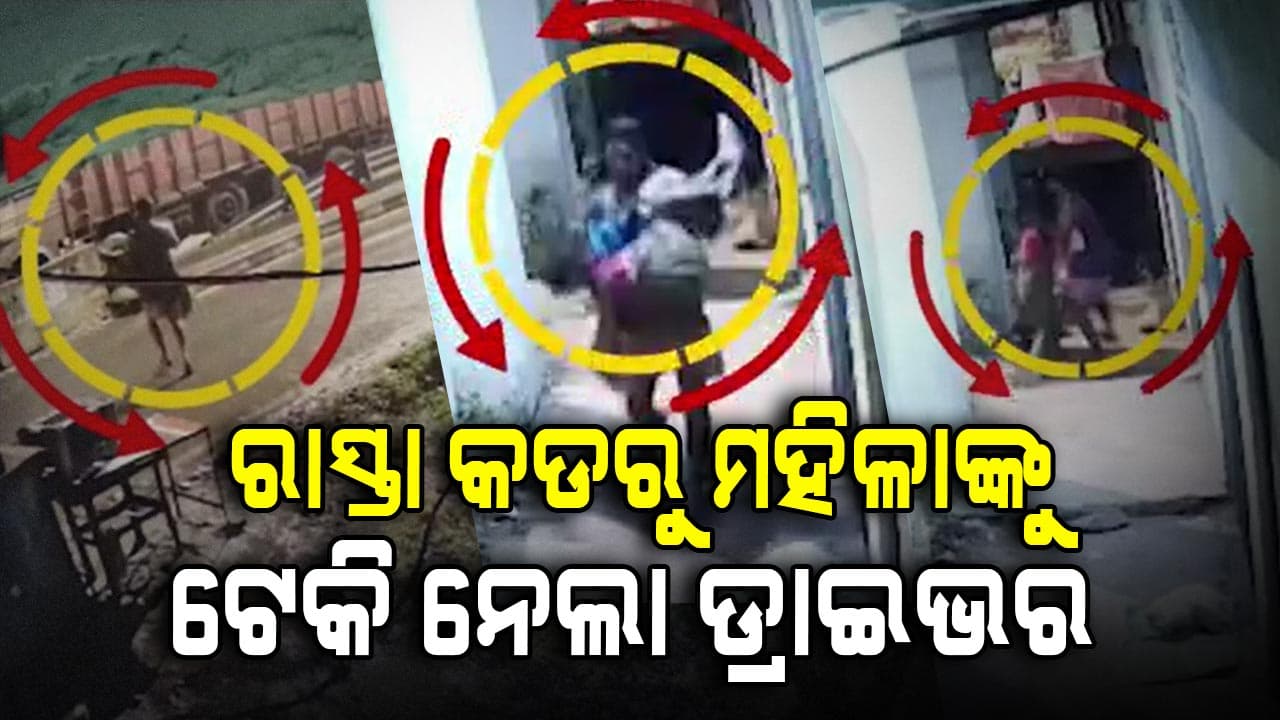 ରାତି ଅଧରେ ରାସ୍ତା କଡରୁ ମହିଳାଙ୍କୁ ଉଠାଇନେଲା ଡ୍ରାଇଭର, ସିସିଟିଭିରେ କଏଦ୍ ହେଲା ଦୃଶ୍ୟ