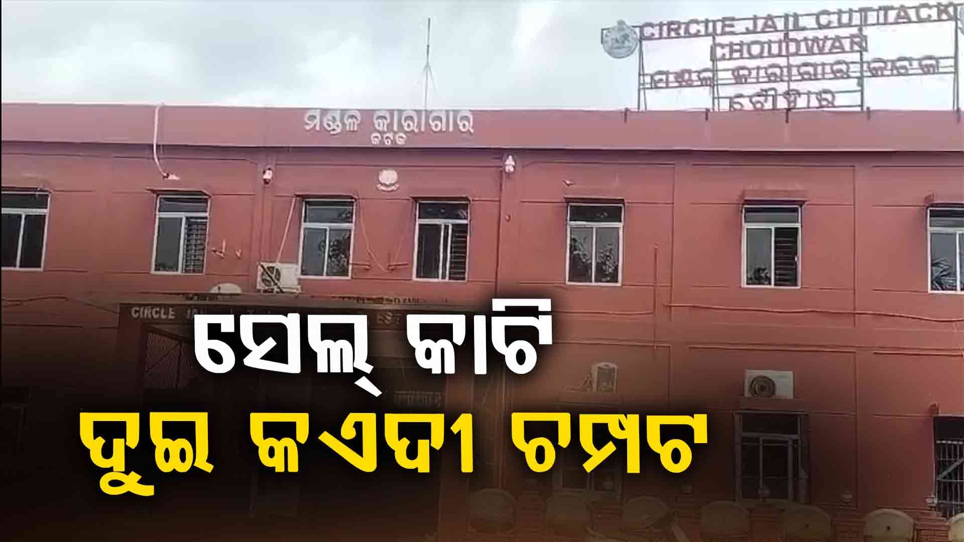ଦଶହରା ରାତିରେ ସ୍ପେଶାଲ୍ ସେଲ୍ କାଟିଲେ, ବାଉଁଶ ସାହାଯ୍ୟରେ ଚୌଦ୍ଵାର ଜେଲ୍ରୁ ଖସିଗଲେ ୨ କଏଦୀ