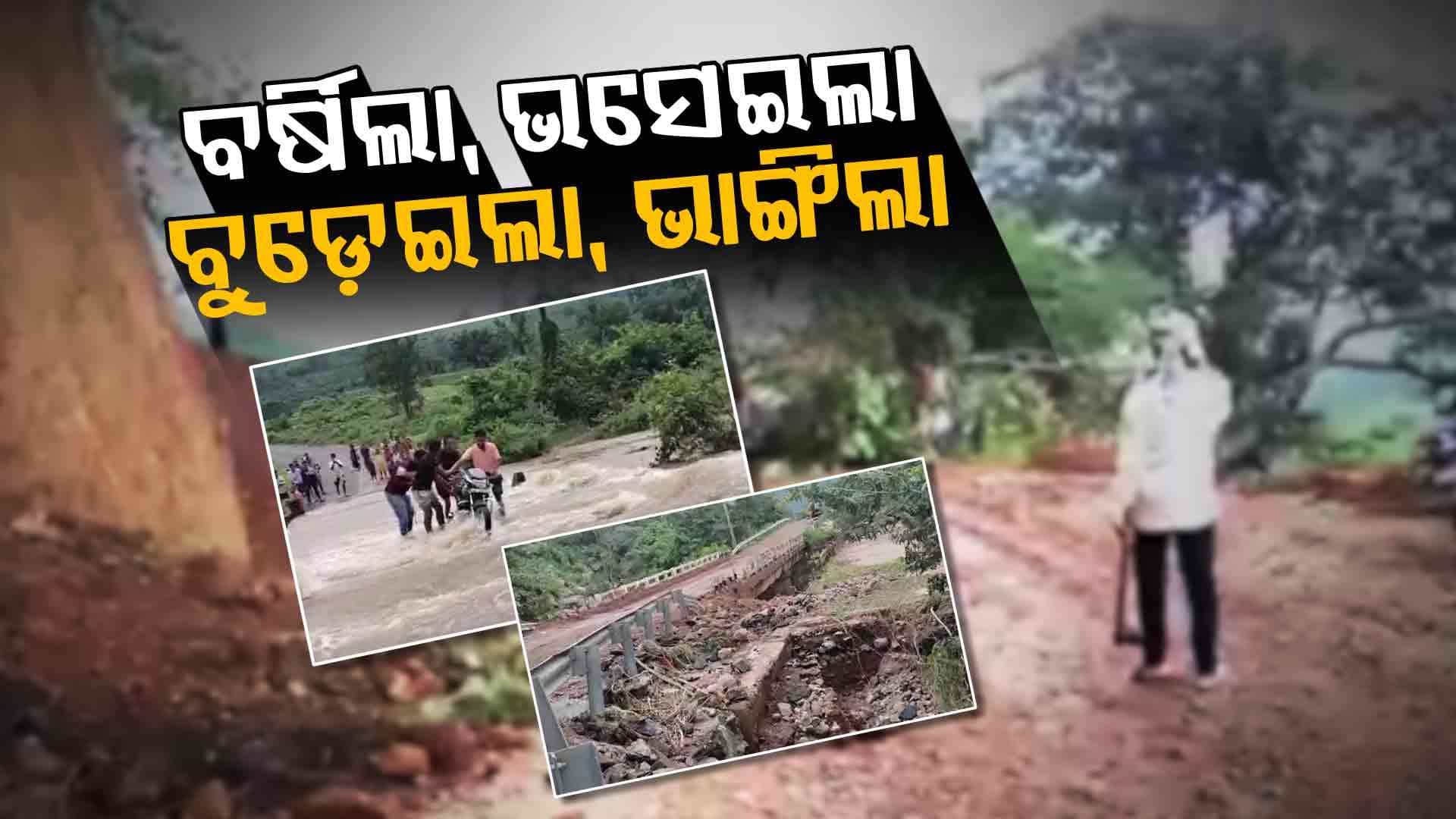 ଦକ୍ଷିଣ ଓଡ଼ିଶାରେ ପ୍ରଳୟ ରଚିଛି ଲଗାଣ ବର୍ଷା