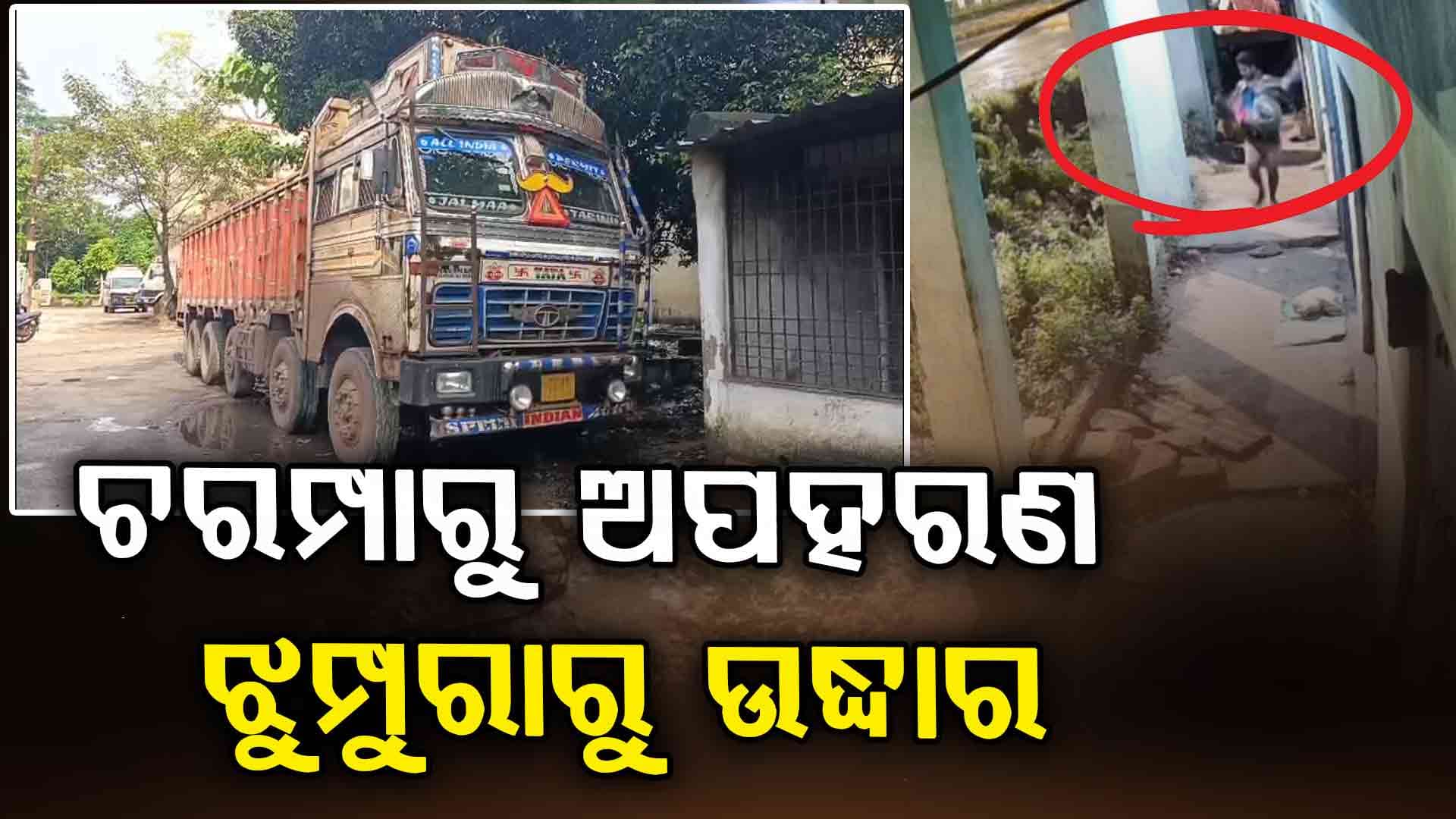 ମାନସିକ ବିକୃତ ମହିଳାଙ୍କୁ ଉଦ୍ଧାର ସହ ଟ୍ରକ୍ ଡ୍ରାଇଭରକୁ ଧରିଲା ପୋଲିସ, ବର୍ଷା ରାତିରେ ବାରଣ୍ଡାରୁ ଟେକି ନେଇଥିଲେ