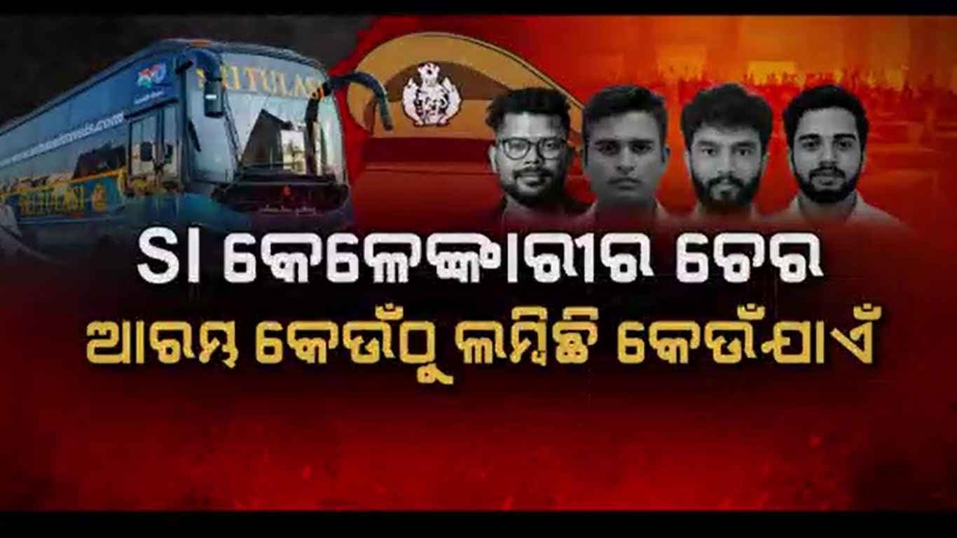 SI କେଳେଙ୍କାରୀର ଚେର, ରାଜ୍ୟ ବାହାରର ମାଫିଆଙ୍କ ହାତରେ ରିମୋଟ