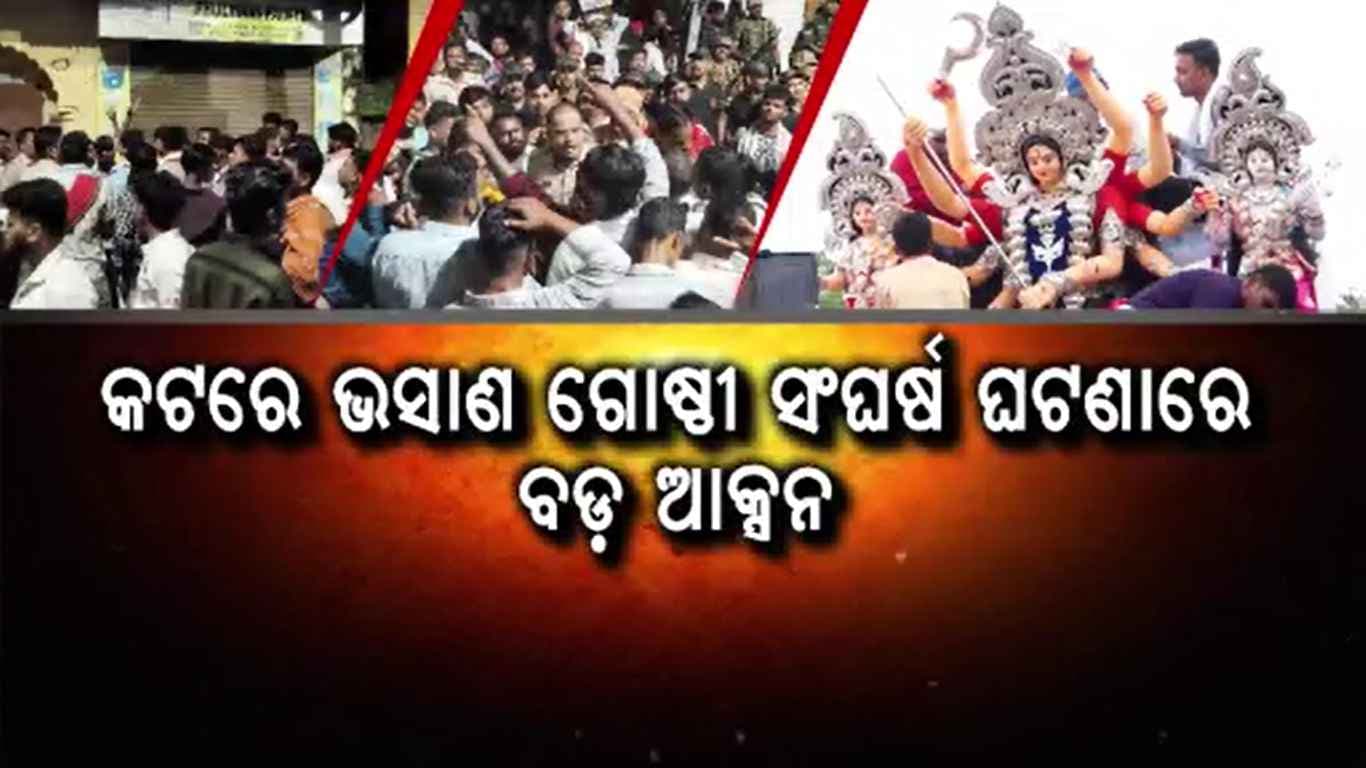 କଟକରେ ଭସାଣ ଗୋଷ୍ଠୀ ସଂଘର୍ଷ ଘଟଣା, ୬ ଗିରଫ