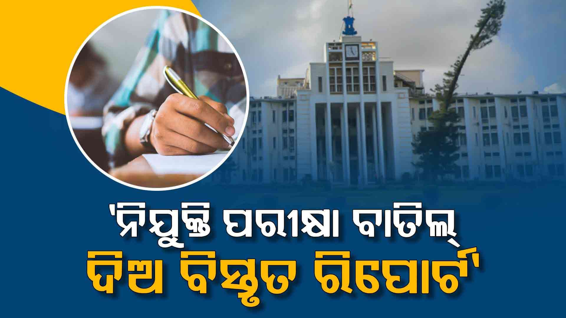 ୨୦୨୪ ଜୁନ୍ ପରଠାରୁ ବାତିଲ୍ ହୋଇଛି କେତେ ନିଯୁକ୍ତି ପରୀକ୍ଷା ? ରିପୋର୍ଟ ମାଗିଲେ ସରକାର