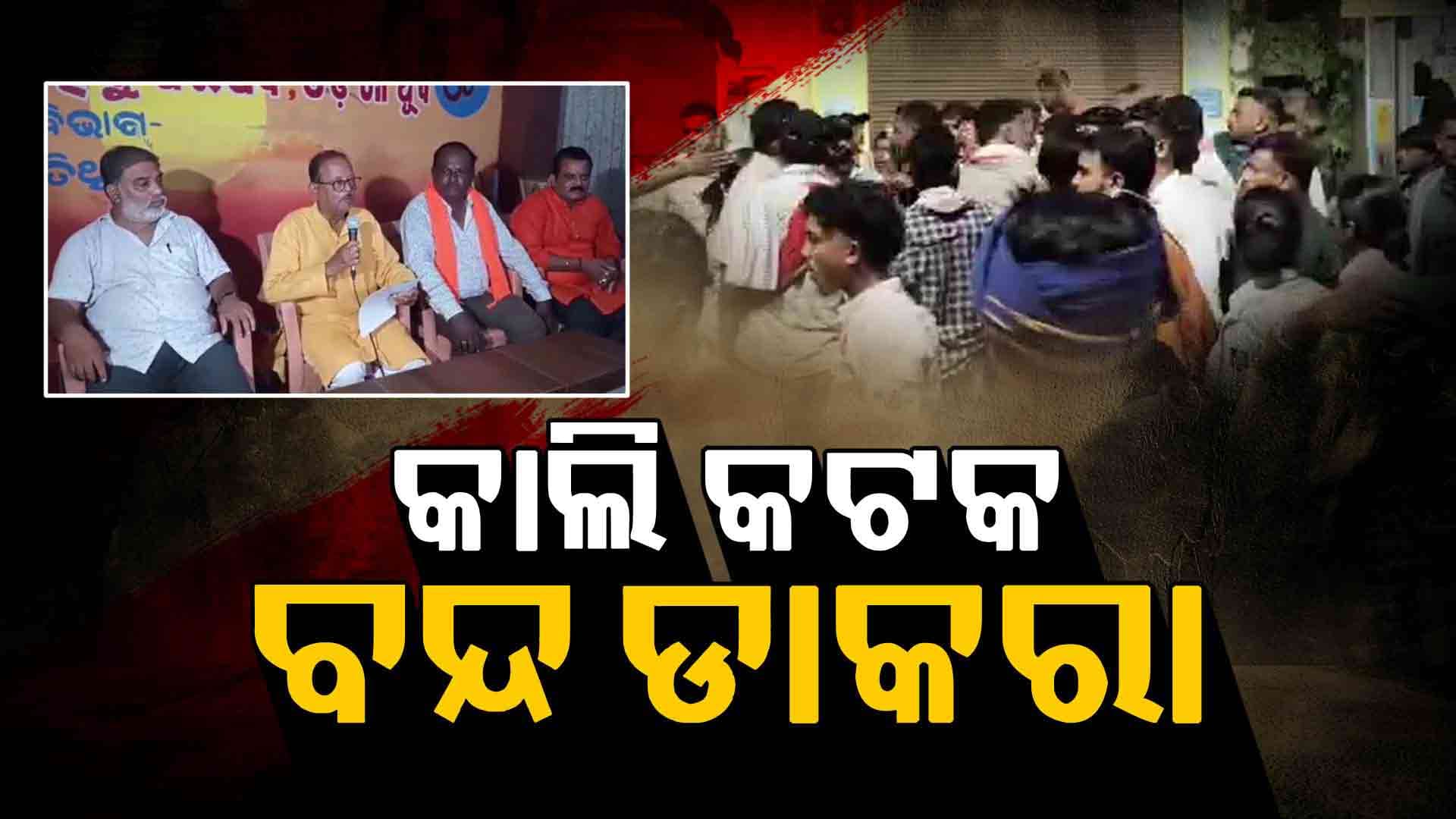 ଭସାଣି ଗଣ୍ଡଗୋଳକୁ ନେଇ କଟକରେ ତେଜୁଛି ବିବାଦ, ସୋମବାର ବନ୍ଦ ଡାକରା ଦେଲା VHP