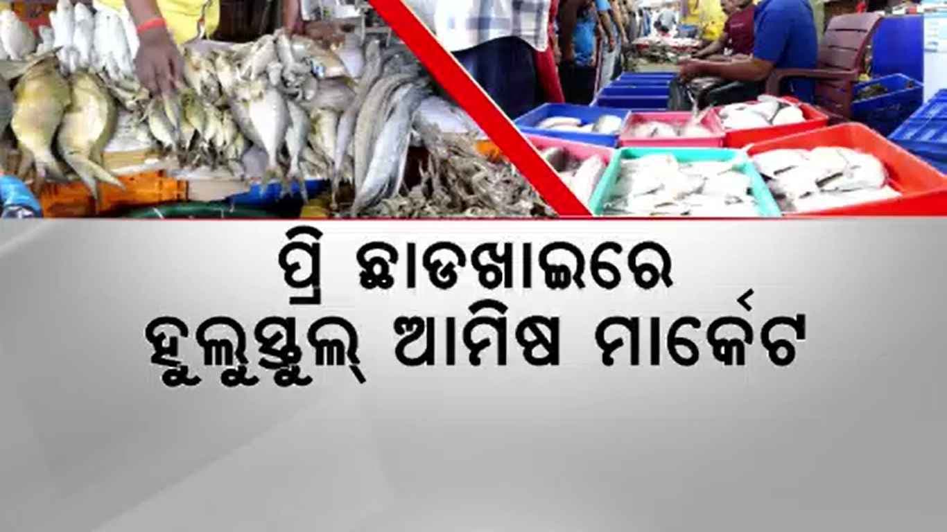 ମାଛ, ମଟନ, ଚିକେନର ତିଅଣ ବାସ୍ନାରେ ମହକିଲା ରାଜଧାନୀ ଭୁବନେଶ୍ୱର