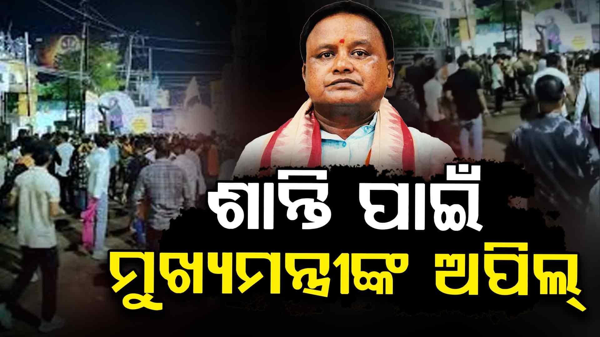 କଟକରେ ଶାନ୍ତି ରକ୍ଷା ପାଇଁ ମୁଖ୍ୟମନ୍ତ୍ରୀଙ୍କ ଅପିଲ୍, ବିଶୃଙ୍ଖଳାକାରୀଙ୍କ ଉପରେ ହେବ ଦୃଢ଼ କାର୍ଯ୍ୟାନୁଷ୍ଠାନ