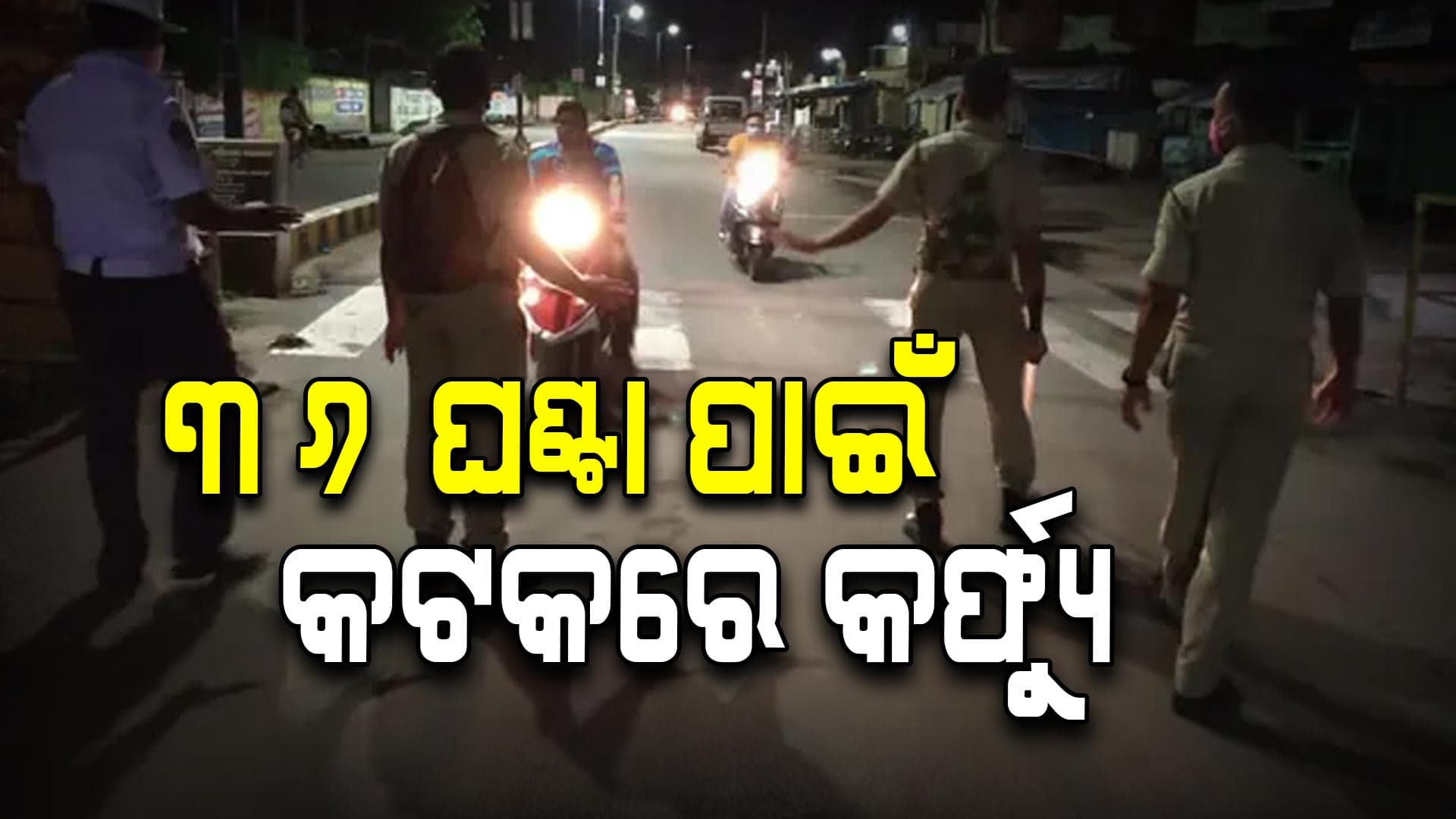 କଟକରେ ୩୬ ଘଣ୍ଟା ପାଇଁ କର୍ଫ୍ୟୁ ଘୋଷଣା, ବିଶୃଙ୍ଖଳା କଲେ ନିଆଯିବ କଡ଼ା କାର୍ଯ୍ୟାନୁଷ୍ଠାନ