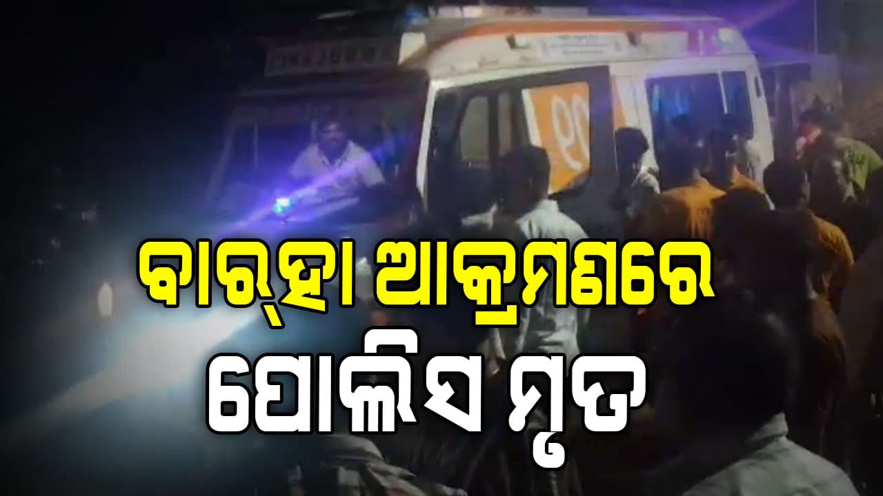 ବରୁଣେଇରେ ବାର୍ହା ନେଲା ଜୀବନ, ପର୍ଯ୍ୟଟକଙ୍କୁ ଉଦ୍ଧାର କରିବାକୁ ଯାଇ ପୋଲିସ କର୍ମଚାରୀ ମୃତ
