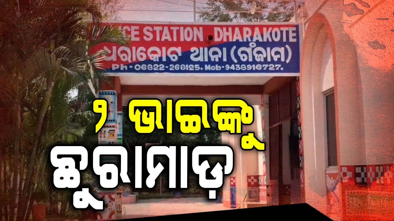ବଚସାକୁ ନେଇ ପ୍ରଥମେ ବଡ଼ ଭାଇକୁ ଆକ୍ରମଣ, ସାନ ଭାଇକୁ ହତ୍ୟା