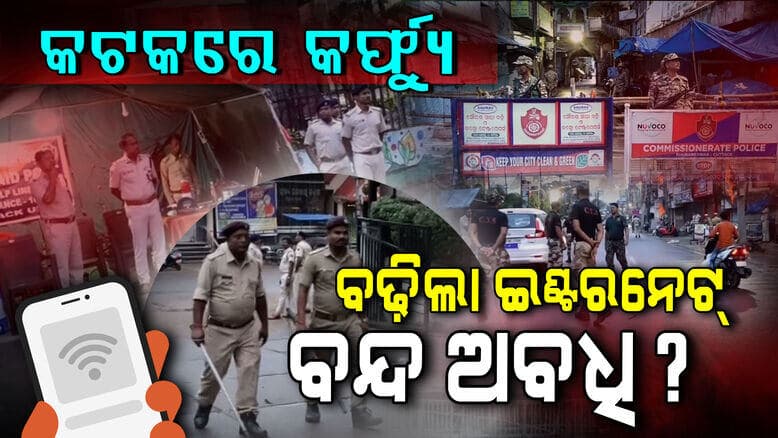 କାଲି ଯାଏଁ ଜାରି ରହିବ କର୍ଫ୍ୟୁ?