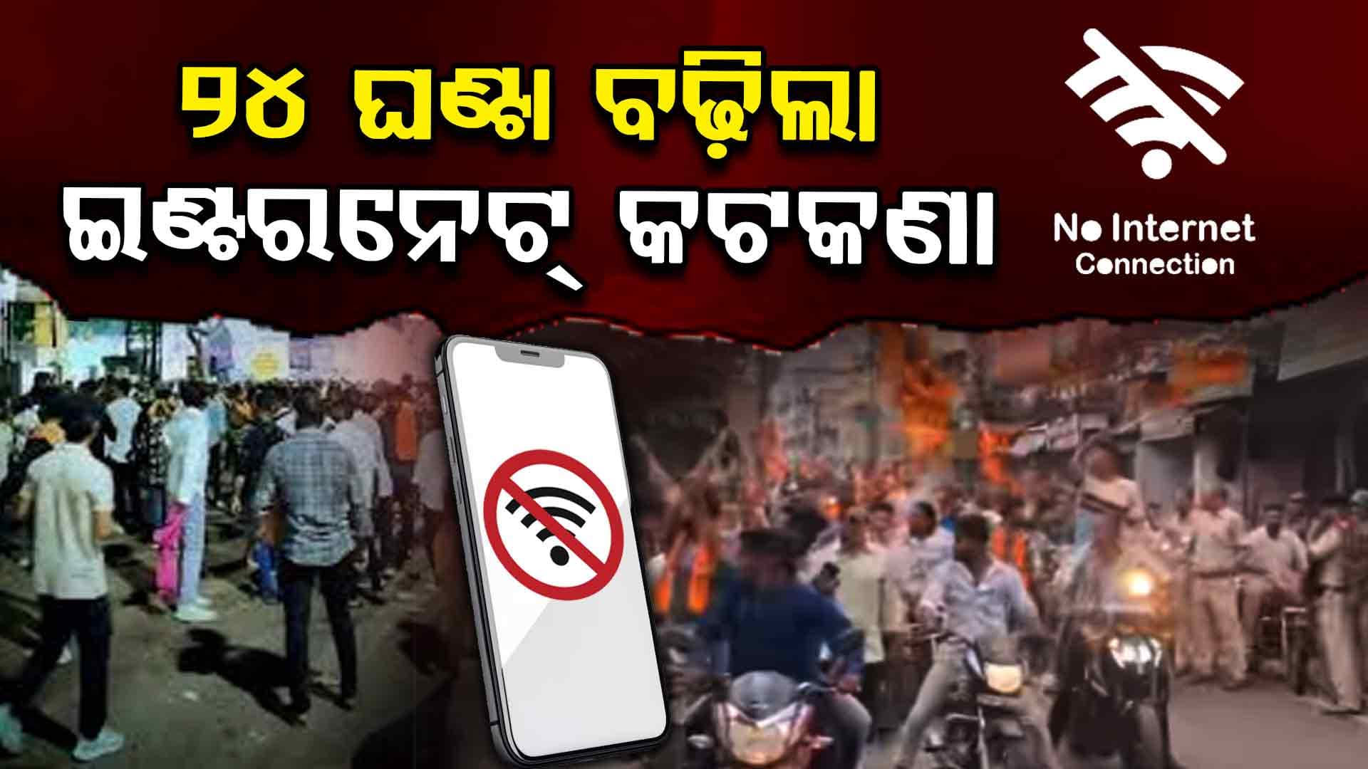 କଟକରେ ଆଉ ୨୪ ଘଣ୍ଟା ବଢ଼ିଲା ଇଣ୍ଟରନେଟ୍ କଟକଣା, ଆସନ୍ତାକାଲି ସନ୍ଧ୍ୟା ଯାଏଁ ରହିବ ବନ୍ଦ