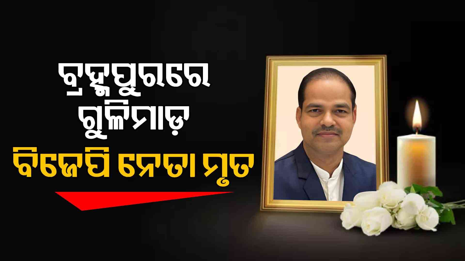 ବ୍ରହ୍ମପୁରରେ ଗୁଳିମାଡ଼, ଚାଲିଗଲା ବିଜେପି ନେତା ପୀତବାସ ପଣ୍ଡାଙ୍କ ଜୀବନ