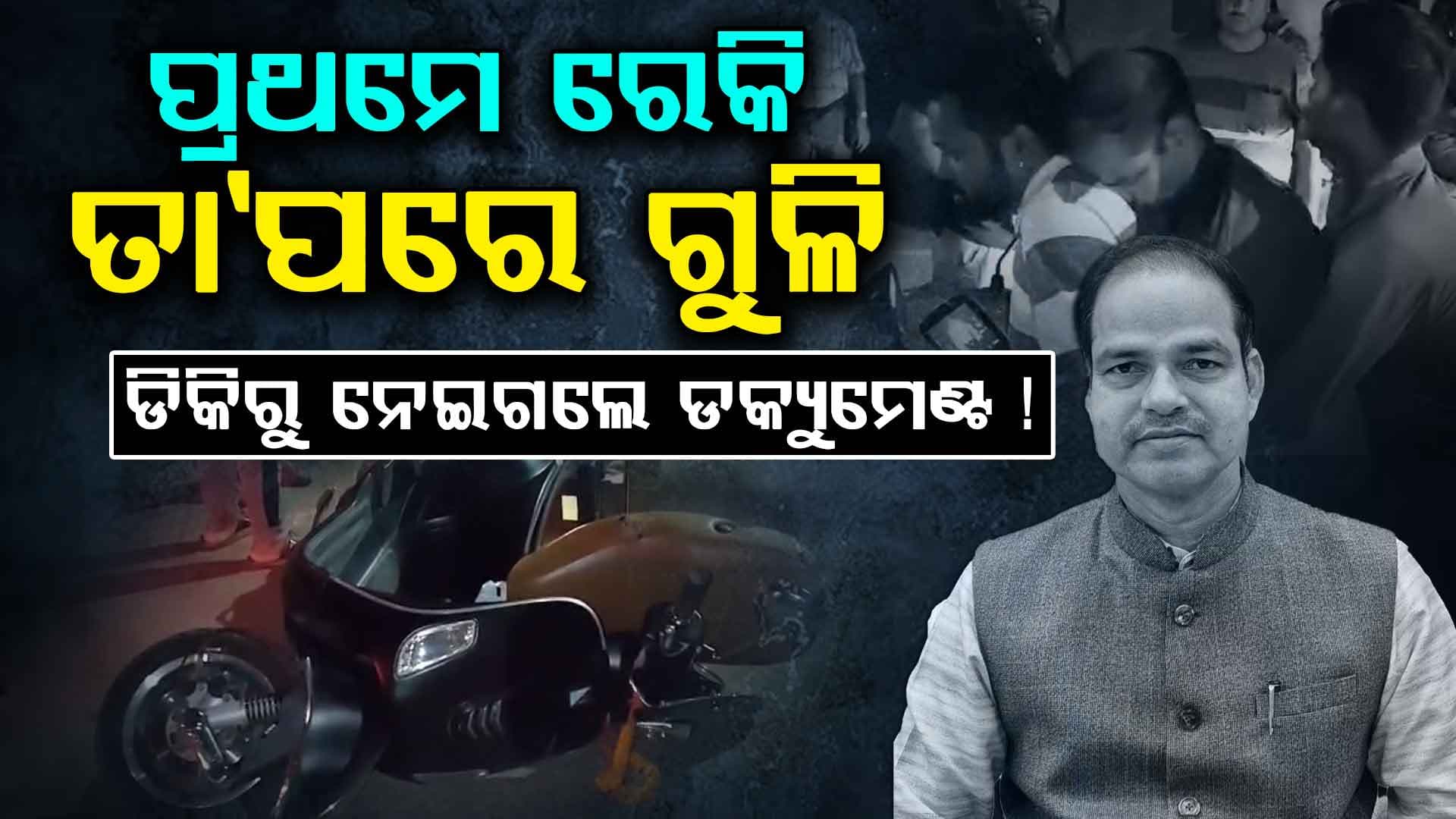 ପ୍ରି-ପ୍ଲାନ୍ ସହ ପୀତବାସଙ୍କୁ ଗୁଳି କରିଥିଲେ ପ୍ରଫେସନାଲ ସାର୍ପ ସୁଟର୍ ! କିଏ କରିଥିଲା ଶେଷ କଲ୍ ?