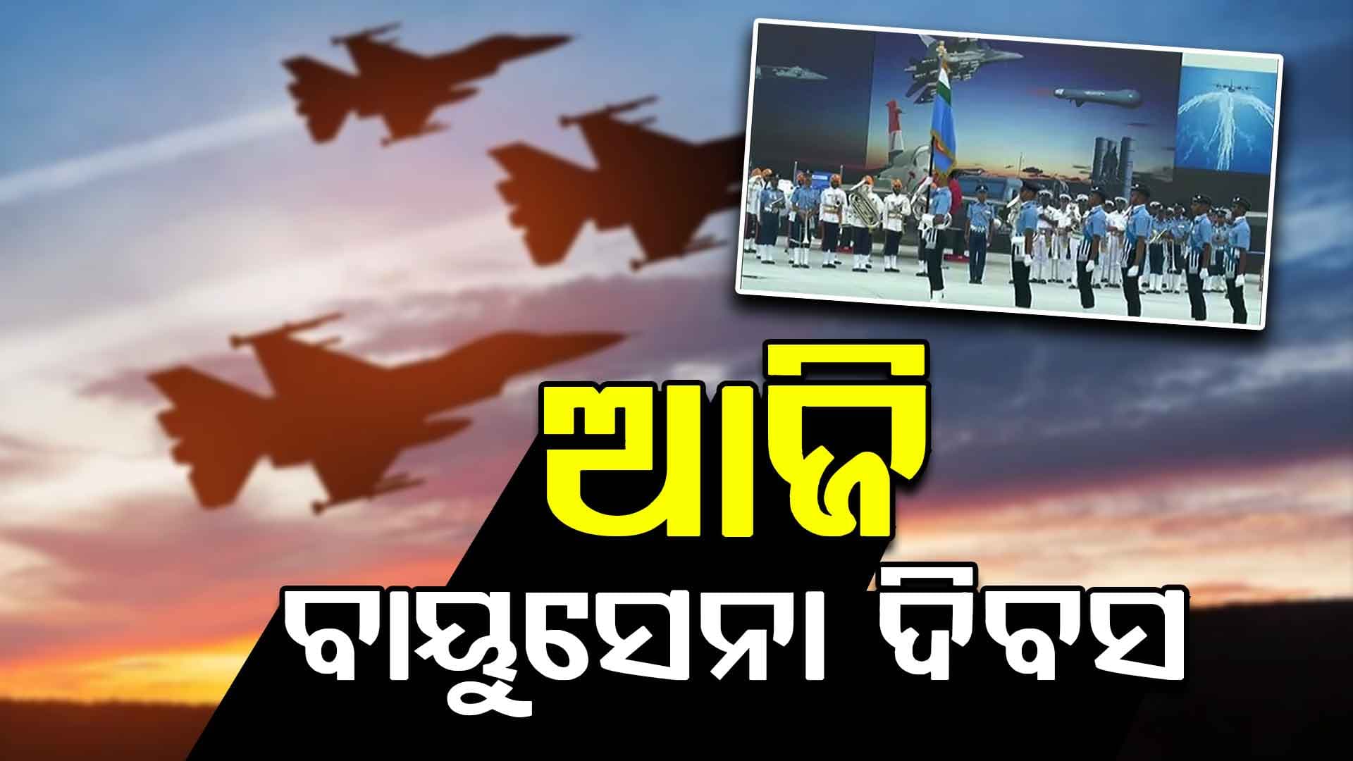 ବାୟୁସେନା ଦିବସ, ବୀରତ୍ୱ ଓ ସମର୍ପଣର 93ଟି ଗୌରବମୟ ବର୍ଷ